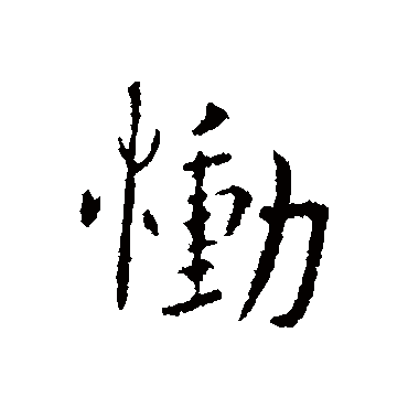 谢安