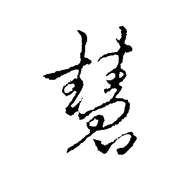 李邕