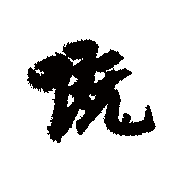 干文传