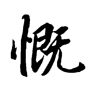 陆柬之