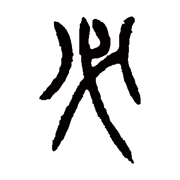 胡澍
