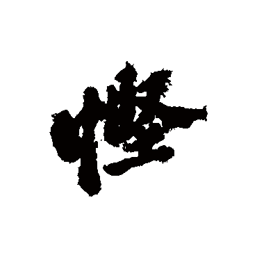 郑板桥
