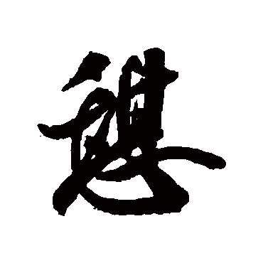 米芾