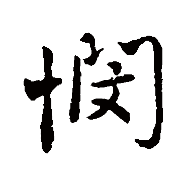 颜真卿