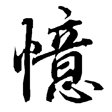 陆柬之