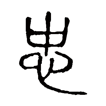 说文解字