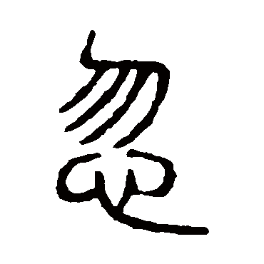 说文解字