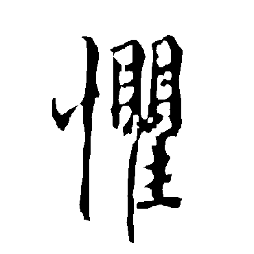 欧阳询
