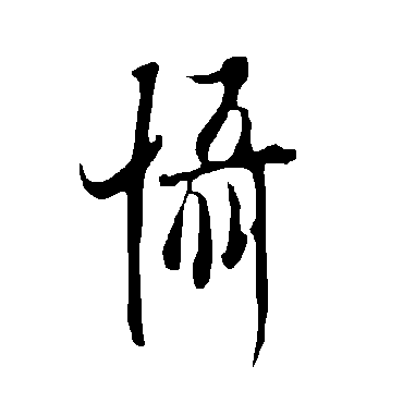 欧阳询