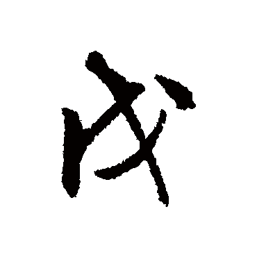 文征明