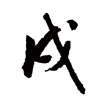 唐寅