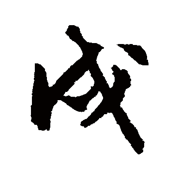 文征明
