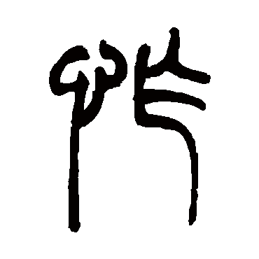 胡澍
