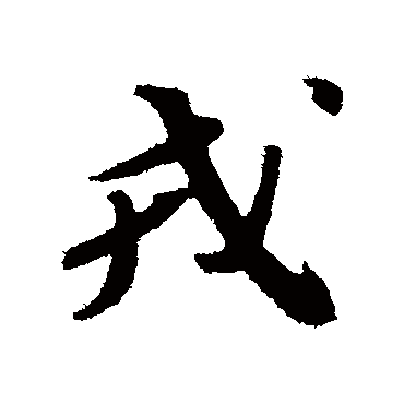 苏轼