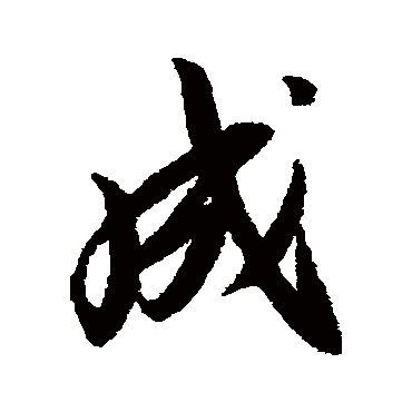 赵炅