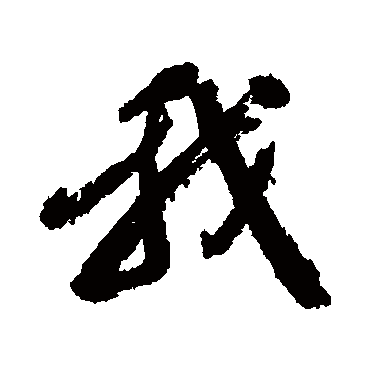 吴历
