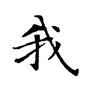 智永