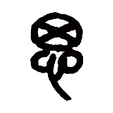 吴昌硕
