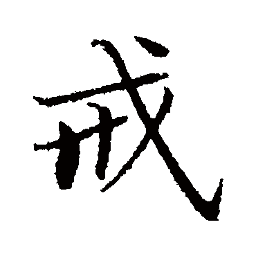曾国藩