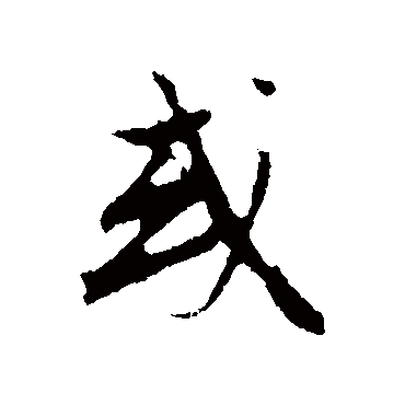 沈复