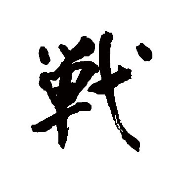 董其昌