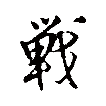王铎