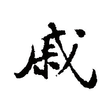 苏轼