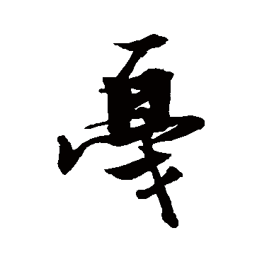 张瑞图