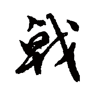 文征明
