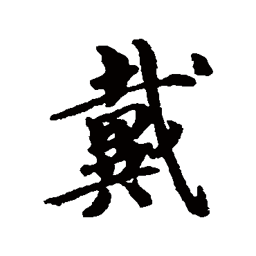 蔡襄