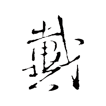 王铎