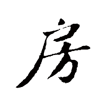 苏轼