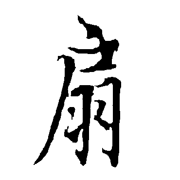 欧阳询
