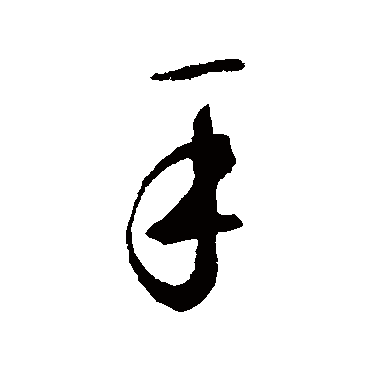 鲜于枢