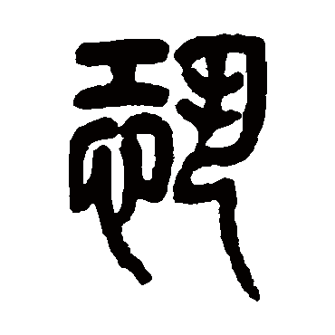 杨沂孙