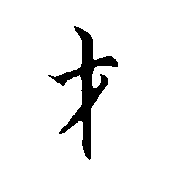 欧阳询