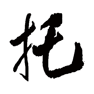 王铎