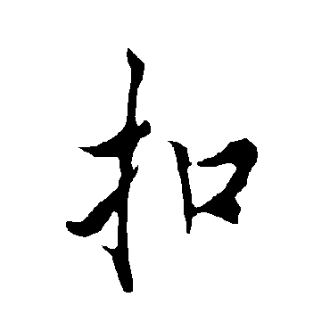 欧阳询
