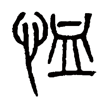 吴大澄