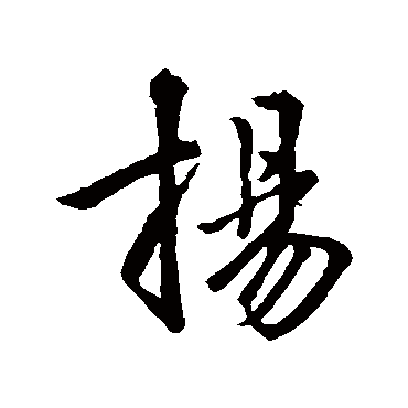 王羲之