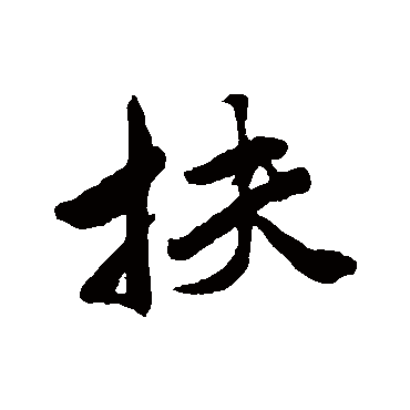 唐寅