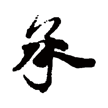 蔡襄