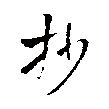 王铎