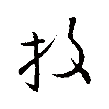 欧阳询