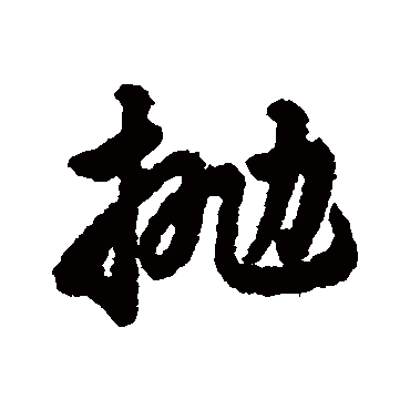 字汇