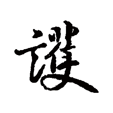 王徽之