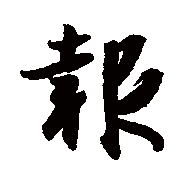 王羲之
