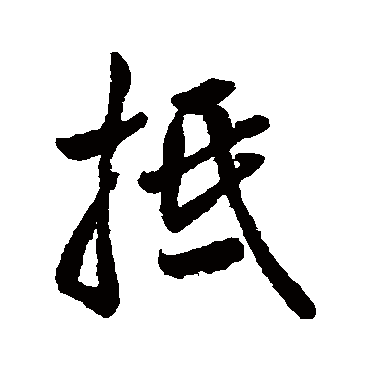字汇