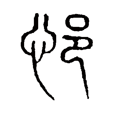 说文解字