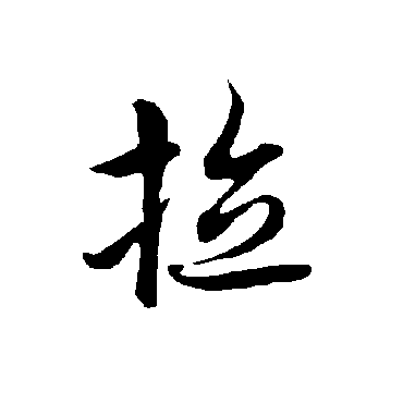 欧阳询